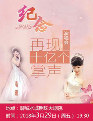 盛燕聊城演唱会