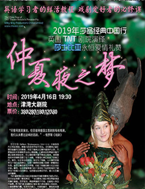 天津喜剧仲夏夜之梦