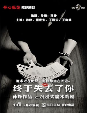 北京魔术剧终于失去了你