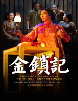 苏州舞台剧金锁记