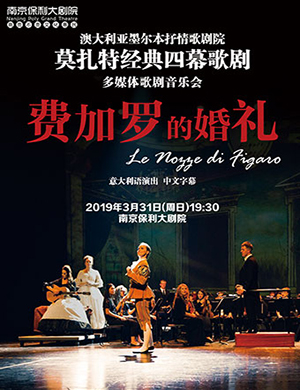 南京音乐会费加罗的婚礼