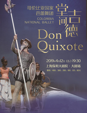 上海芭蕾舞剧堂吉诃德