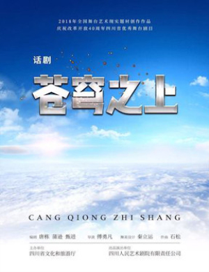 北京话剧苍穹之上