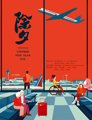 话剧《除夕》北京站