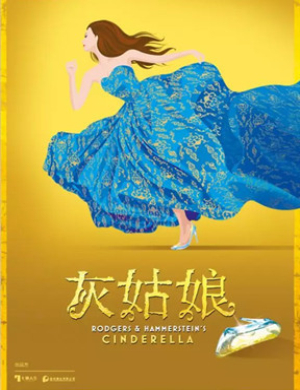 株洲音乐剧灰姑娘