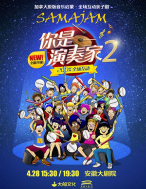 合肥亲子剧你是演奏家2