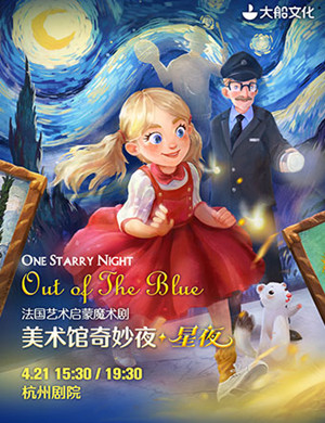 杭州魔术剧美术馆奇妙夜星夜