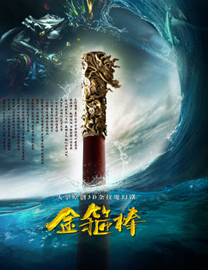 西安魔幻剧金箍棒