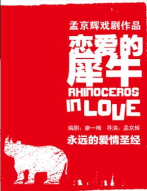 贵阳戏剧恋爱的犀牛