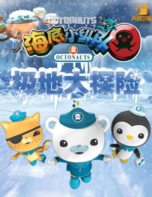 沈阳舞台剧海底小纵队4
