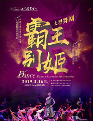 2019江门舞剧霸王别姬