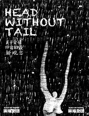 广州戏剧关于爱情归宿的最新观念