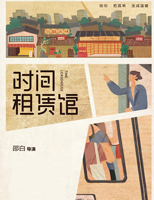 话剧《时间租赁馆》上海站