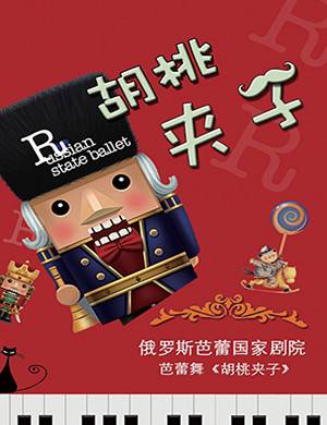 芭蕾舞胡桃夹子西安站