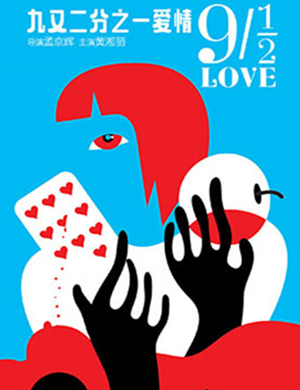 北京戏剧九又二分之一爱情