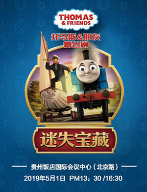 贵阳舞台剧托马斯朋友迷失宝藏