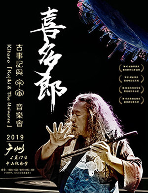 2019喜多郎广州音乐会