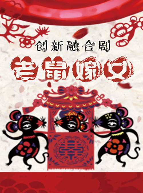 济南儿童剧老鼠嫁女