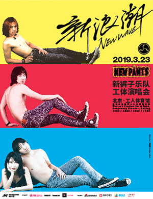 新裤子乐队北京演唱会