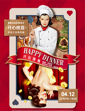 2019威海喜剧开心晚宴