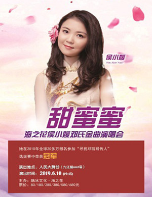 侯小媛上海演唱会