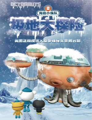 天津舞台剧海底小纵队4