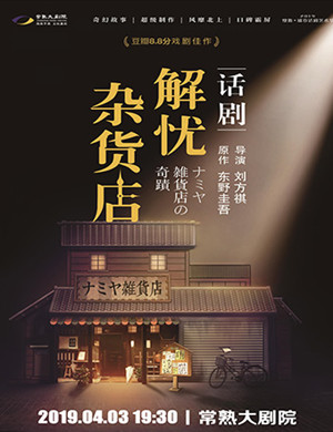 常熟话剧解忧杂货店