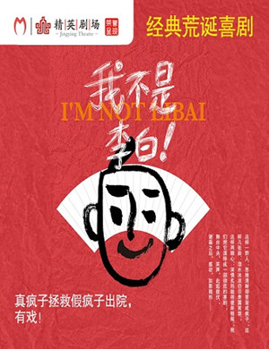 石家庄喜剧我不是李白