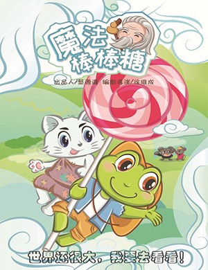 北京儿童剧魔法棒棒糖