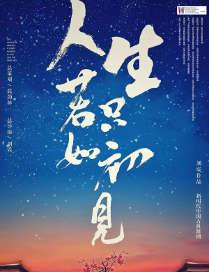包头舞剧人生若只如初见