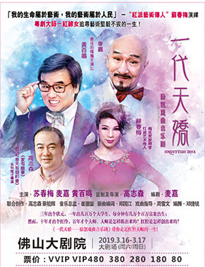 2019佛山音乐剧一代天娇