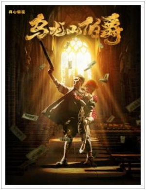 广州舞台剧乌龙山伯爵