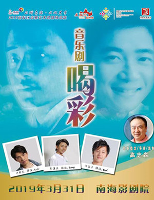 佛山音乐剧喝彩