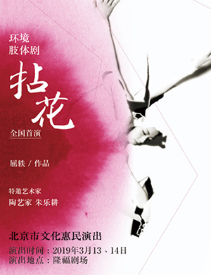 北京肢体剧拈花