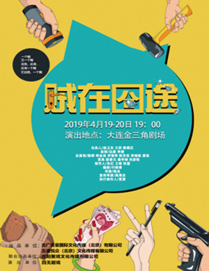 大连喜剧贼在囧途