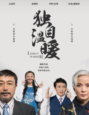 上海话剧独自温暖