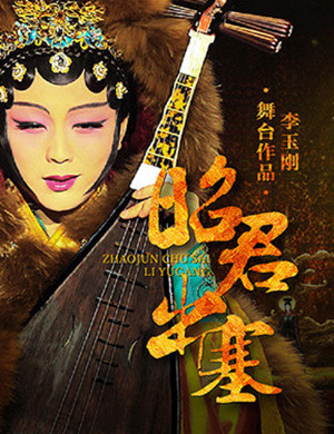 2019北京歌舞剧昭君出塞