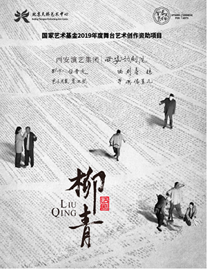 北京话剧柳青