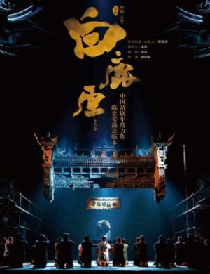 包头话剧白鹿原