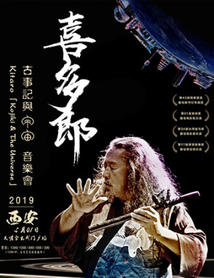 2019喜多郎西安音乐会