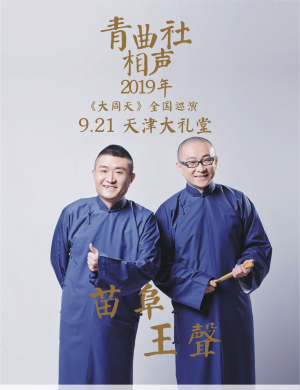 青曲社天津相声专场