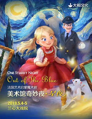 上海魔术剧美术馆奇妙夜星夜