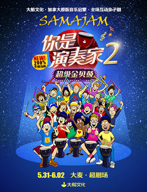 北京亲子剧你是演奏家2