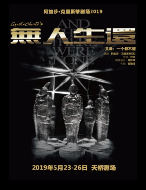 2019北京悬疑剧无人生还