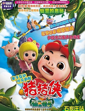 石家庄舞台剧猪猪侠之仙豆传奇