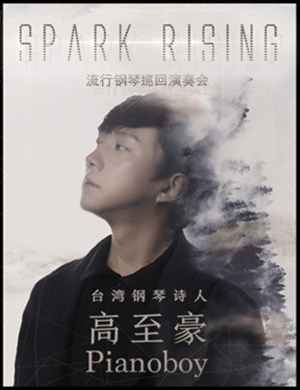 高至豪广州钢琴音乐会