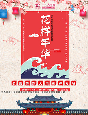 2019名流茶馆天津相声专场