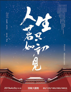 重庆舞剧人生若只如初见