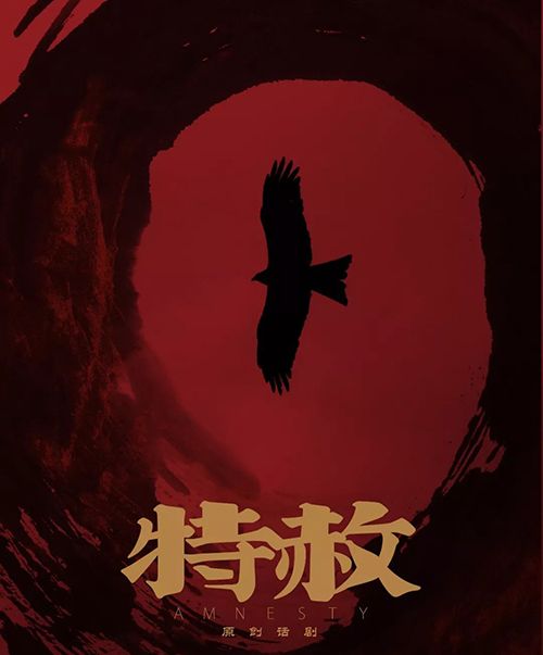 北京话剧特赦