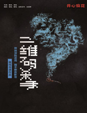 郑州舞台剧二维码杀手